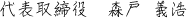 森戸 義浩