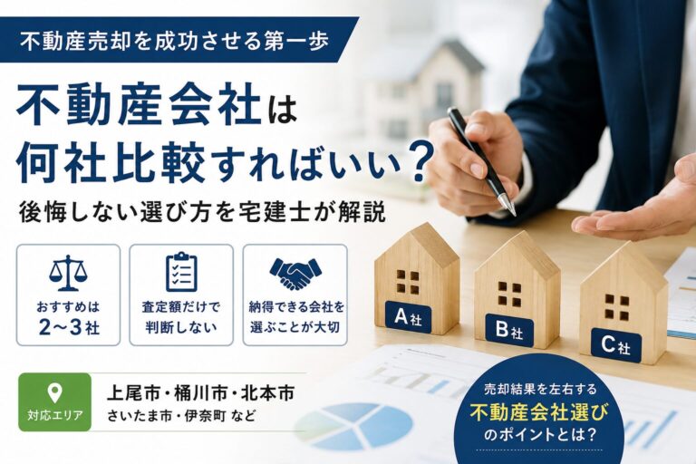 不動産売却で不動産会社は何社比較すればいい？後悔しない選び方を宅建士が解説