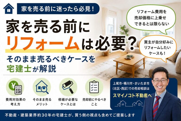 家を売る前にリフォームは必要？そのまま売るべきケースを宅建士が解説