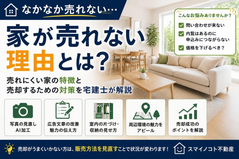 家が売れない理由とは？売れにくい家の特徴と売却するための対策を宅建士が解説