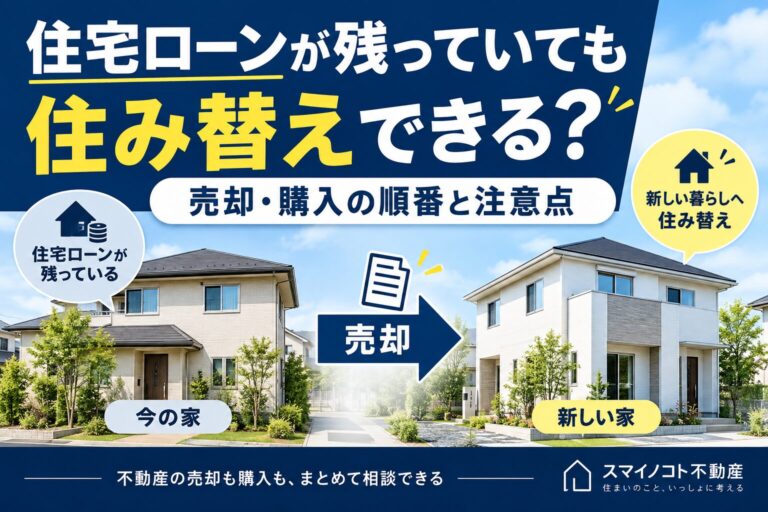 住宅ローンが残っている家を売って住み替えたい｜売却・購入の順番と注意点を宅建士が解説
