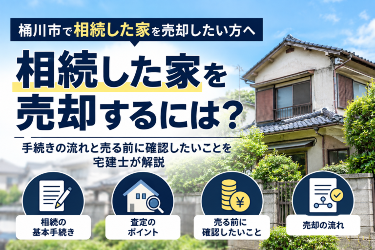相続した家を売却するには？手続きの流れと売る前に確認したいことを宅建士が解説